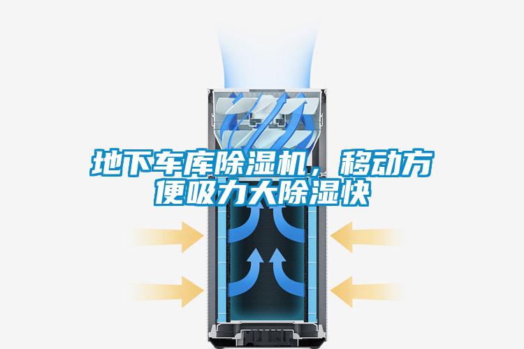 地下車庫除濕機，移動方便吸力大除濕快