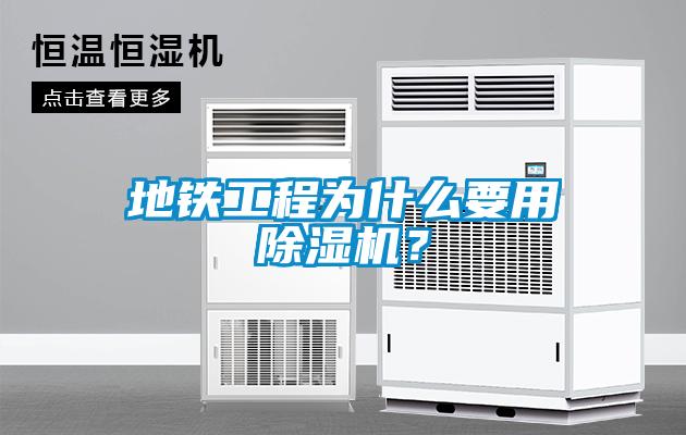 地鐵工程為什么要用除濕機？