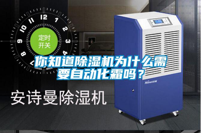 你知道除濕機為什么需要自動化霜嗎？