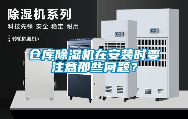 倉庫除濕機在安裝時要注意那些問題？