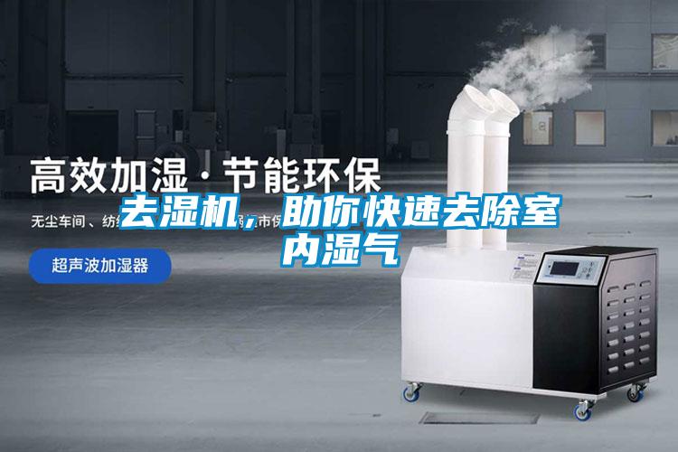 去濕機，助你快速去除室內濕氣