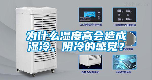 為什么濕度高會造成濕冷、陰冷的感覺？