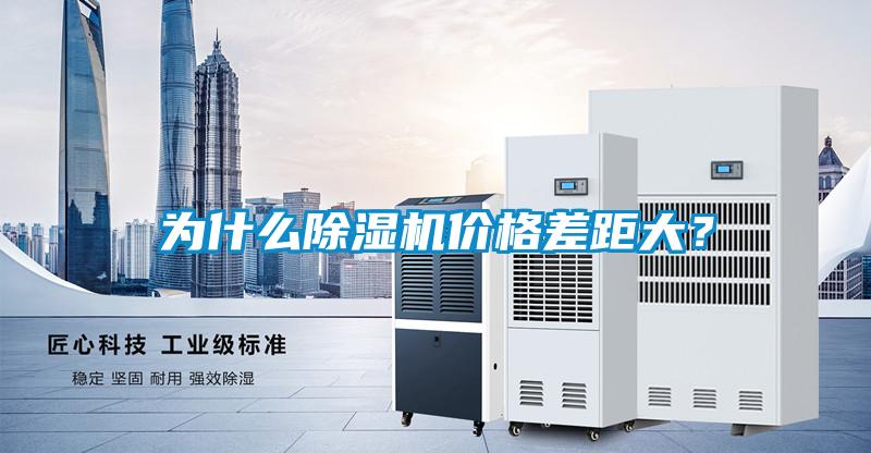 為什么除濕機價格差距大？