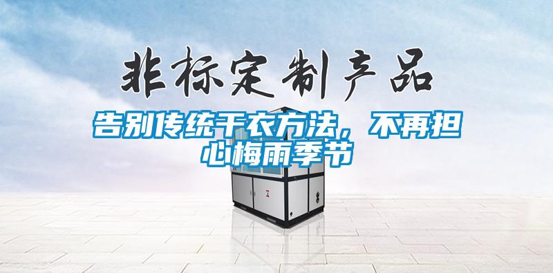 告別傳統干衣方法，不再擔心梅雨季節