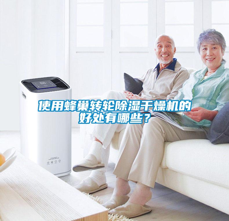 使用蜂巢轉輪除濕干燥機的好處有哪些？