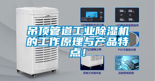 吊頂管道工業除濕機的工作原理與產品特點！