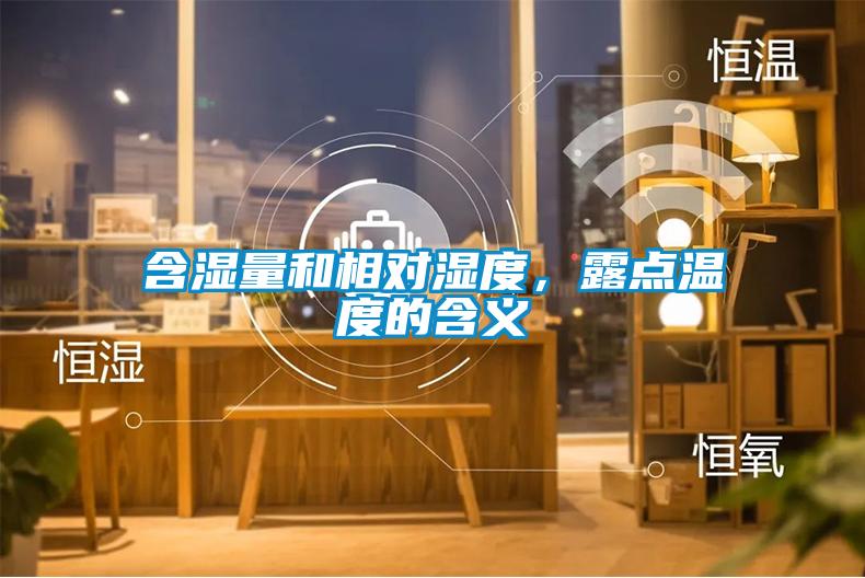 含濕量和相對濕度，露點溫度的含義