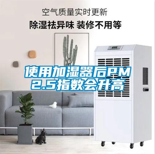 使用加濕器后PM2.5指數會升高