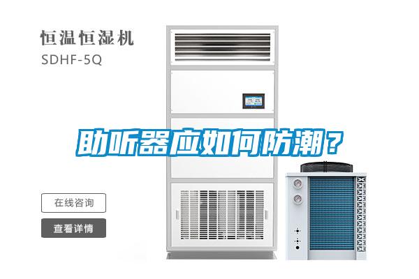助聽器應如何防潮？