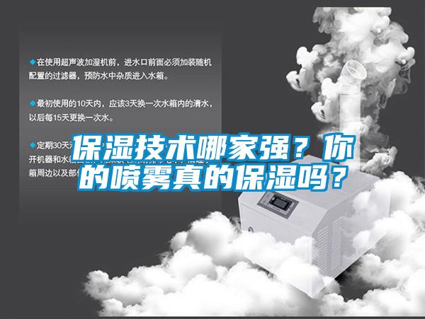 保濕技術哪家強？你的噴霧真的保濕嗎？