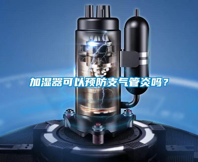 加濕器可以預防支氣管炎嗎？