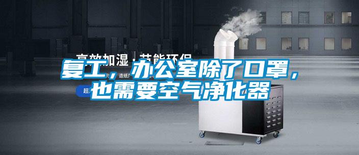 復工，辦公室除了口罩，也需要空氣凈化器