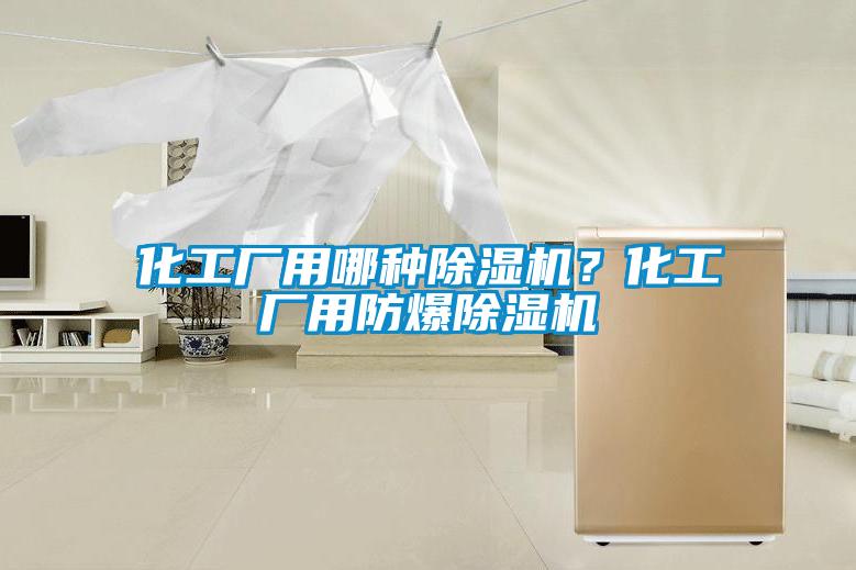 化工廠用哪種除濕機？化工廠用防爆除濕機