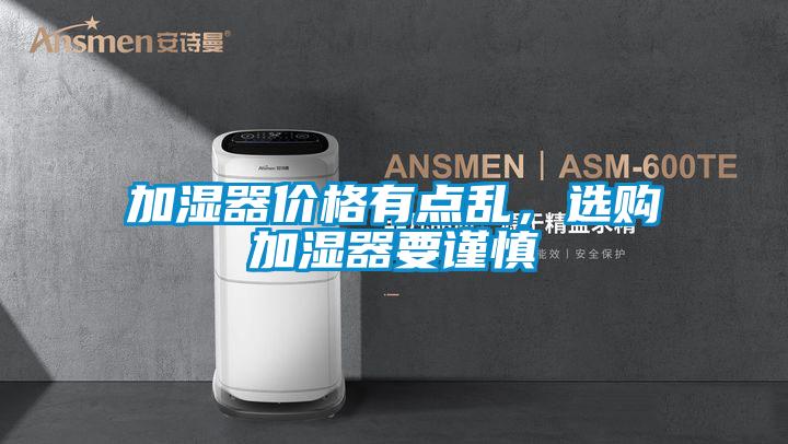 加濕器價格有點亂，選購加濕器要謹慎
