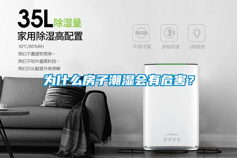 為什么房子潮濕會有危害？