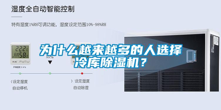 為什么越來越多的人選擇冷庫除濕機？