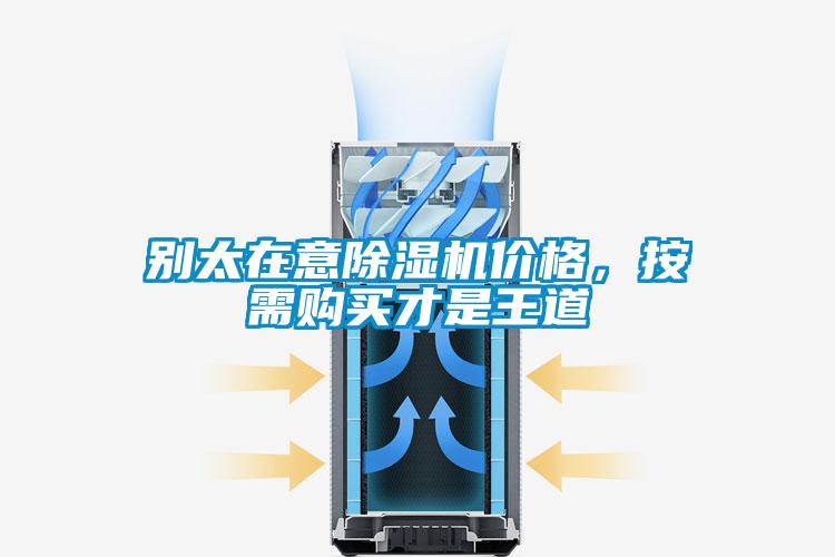 別太在意除濕機價格，按需購買才是王道