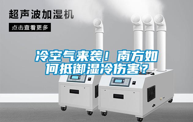 冷空氣來襲！南方如何抵御濕冷傷害？