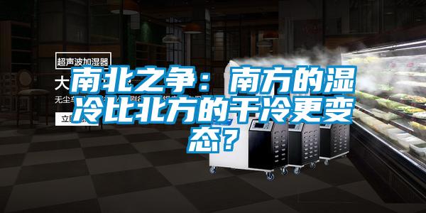 南北之爭：南方的濕冷比北方的干冷更變態？