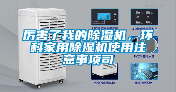 厲害了我的除濕機，環科家用除濕機使用注意事項司