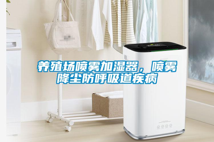 養殖場噴霧加濕器,噴霧降塵防呼吸道疾病