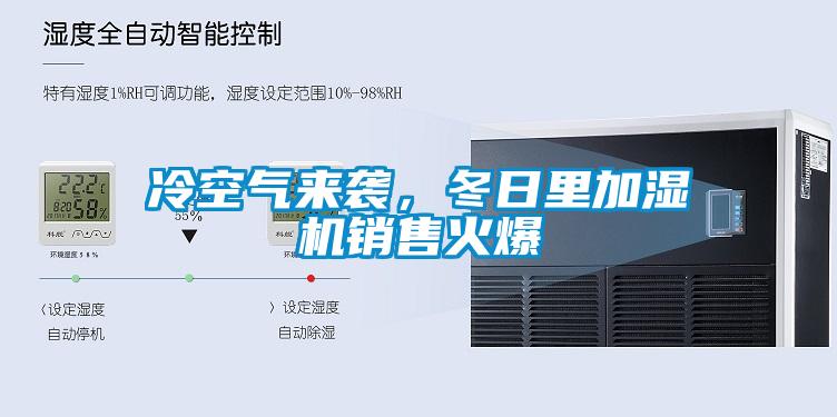 冷空氣來襲，冬日里加濕機銷售火爆