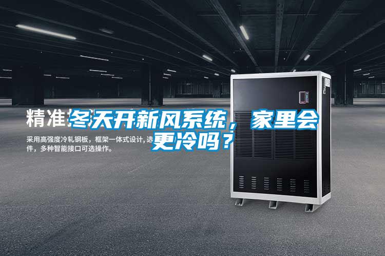 冬天開新風系統，家里會更冷嗎？