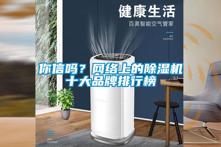 你信嗎？網絡上的除濕機十大品牌排行榜