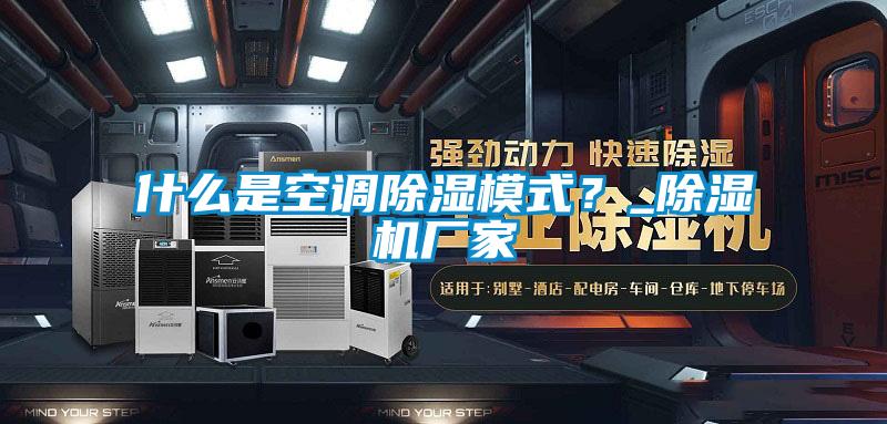 什么是空調除濕模式？_除濕機廠家