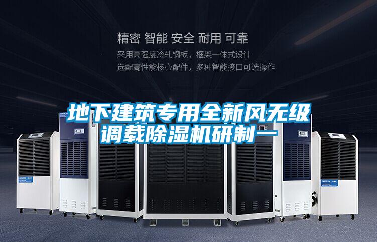 地下建筑專用全新風無級調載除濕機研制一