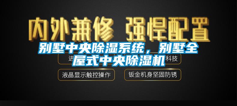 別墅中央除濕系統，別墅全屋式中央除濕機