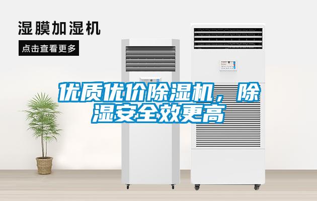 優質優價除濕機，除濕安全效更高
