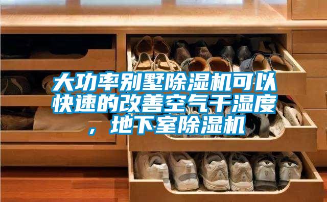 大功率別墅除濕機可以快速的改善空氣干濕度，地下室除濕機
