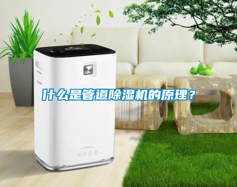 什么是管道除濕機的原理？