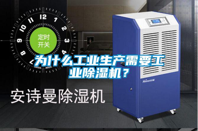 為什么工業生產需要工業除濕機？