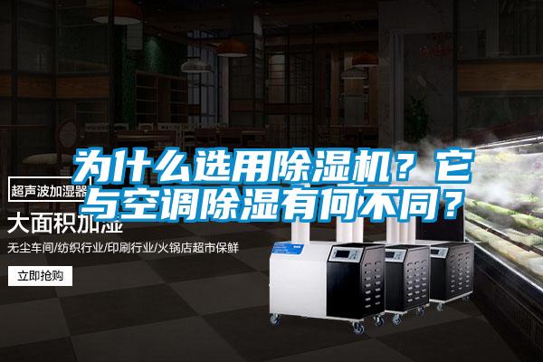 為什么選用除濕機？它與空調除濕有何不同？