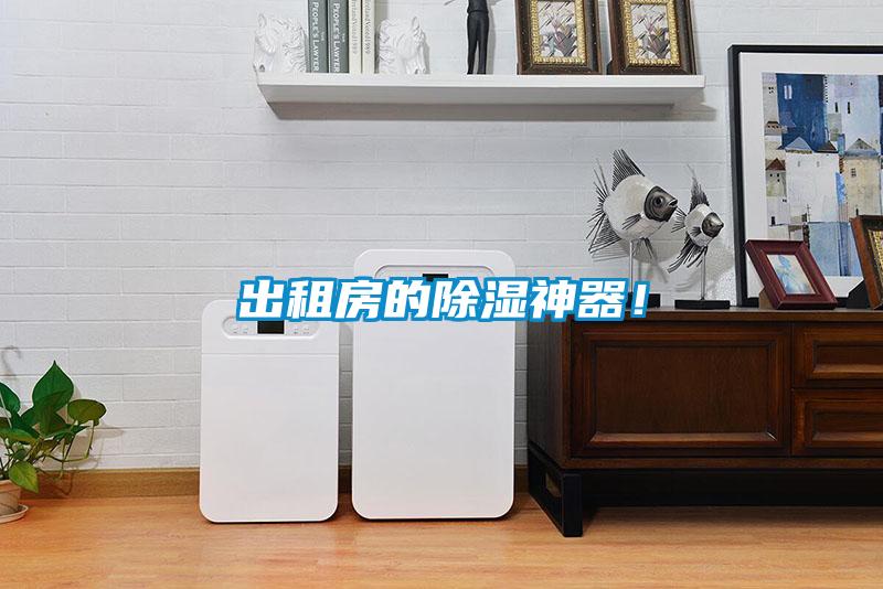 出租房的除濕神器！