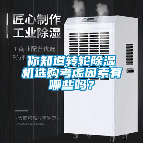 你知道轉輪除濕機選購考慮因素有哪些嗎？