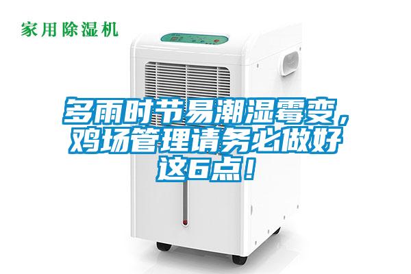 多雨時節易潮濕霉變，雞場管理請務必做好這6點！