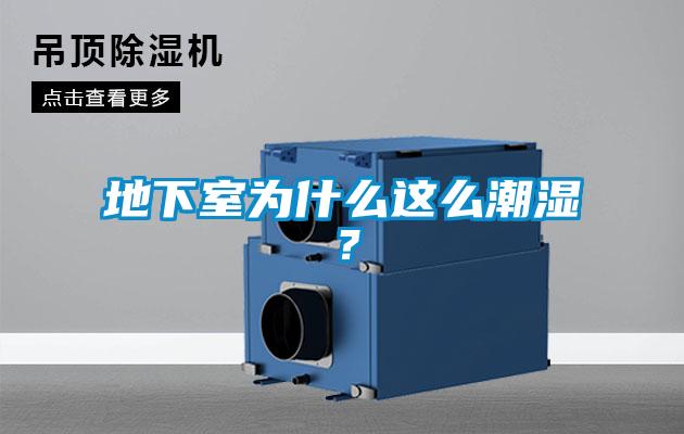 地下室為什么這么潮濕？