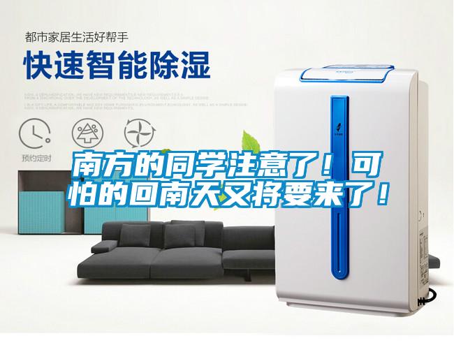 南方的同學注意了！可怕的回南天又將要來了！