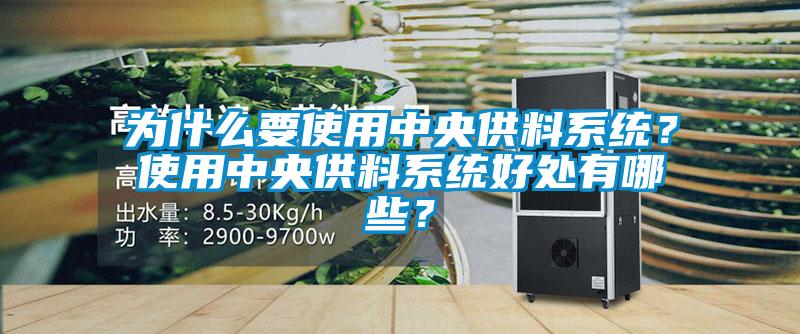 為什么要使用中央供料系統？使用中央供料系統好處有哪些？