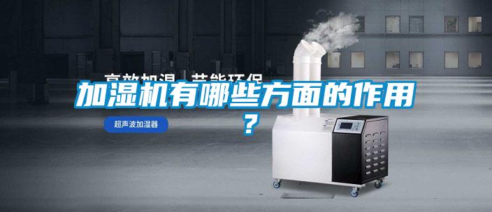 加濕機有哪些方面的作用？