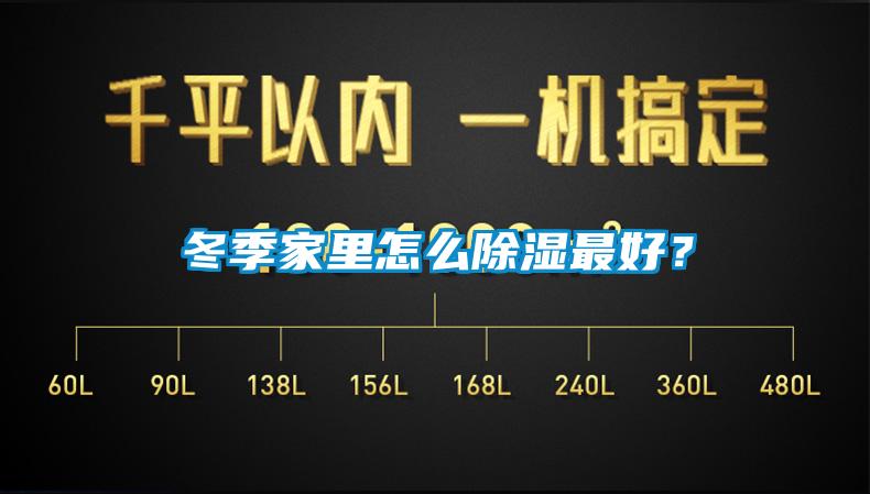 冬季家里怎么除濕最好？