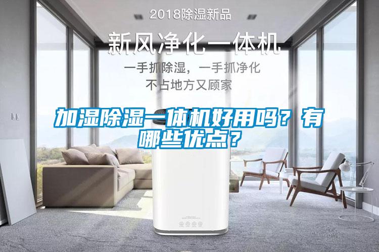 加濕除濕一體機好用嗎？有哪些優點？