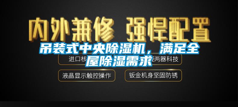 吊裝式中央除濕機，滿足全屋除濕需求