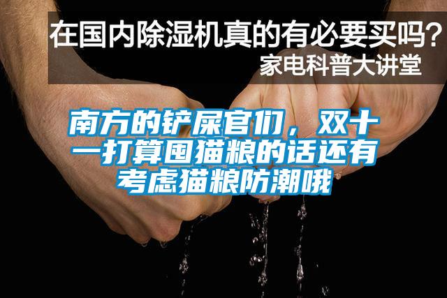 南方的鏟屎官們，雙十一打算囤貓糧的話還有考慮貓糧防潮哦