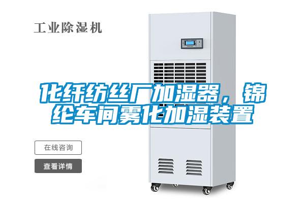 化纖紡絲廠加濕器，錦綸車間霧化加濕裝置