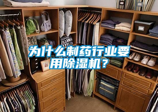 為什么制藥行業要用除濕機？
