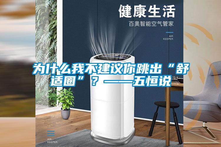 為什么我不建議你跳出“舒適圈”？——五恒說